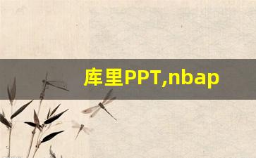 库里PPT,nbappt素材