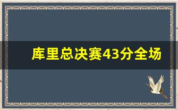 库里总决赛43分全场回放,库里比赛全场回放2020