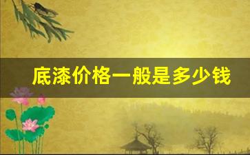 底漆价格一般是多少钱,一点点露底漆需要修吗