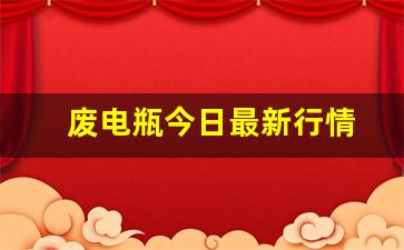 废电瓶今日最新行情