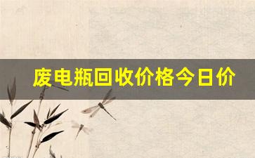 废电瓶回收价格今日价,一个旧电瓶值多少钱