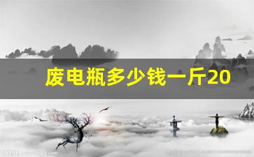 废电瓶多少钱一斤2023,12v100ah电瓶回收多少钱一个