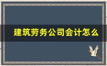 建筑劳务公司会计怎么做账