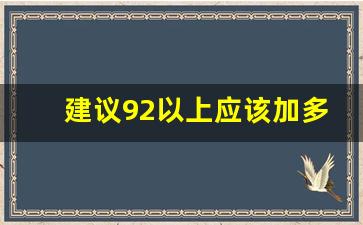 建议92以上应该加多少号合适,95换回92汽油感觉好开了