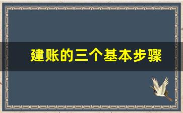 建账的三个基本步骤