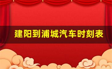 建阳到浦城汽车时刻表