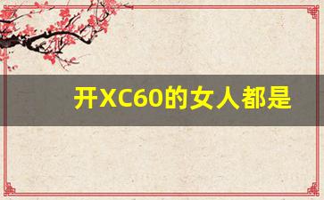 开XC60的女人都是什么样的人