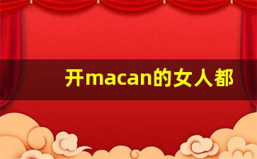 开macan的女人都是干嘛的