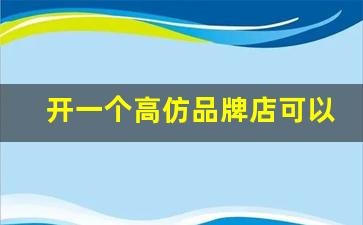 开一个高仿品牌店可以吗,卖高仿品牌属于什么罪