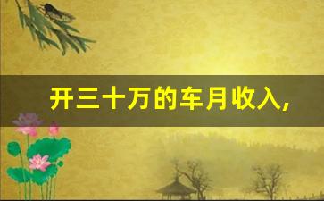 开三十万的车月收入,买30w的车需要什么收入