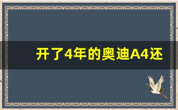 开了4年的奥迪A4还值多少钱,04年a4多少钱一辆