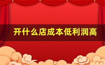 开什么店成本低利润高,零食加盟店10大品牌前三名