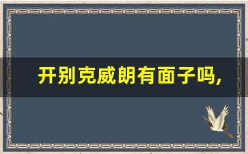 开别克威朗有面子吗,威朗黑屏有多少人中招