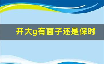 开大g有面子还是保时捷