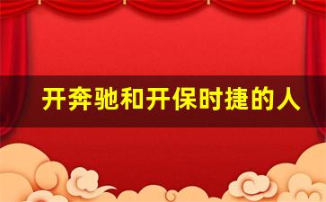 开奔驰和开保时捷的人差别在哪,做生意的人一般都买什么车