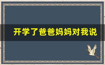 开学了爸爸妈妈对我说怎么写