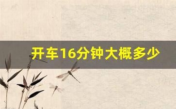 开车16分钟大概多少公里,10公里的路程骑电动车要多长时间