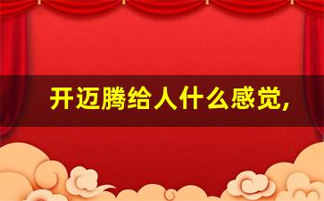 开迈腾给人什么感觉,男人开迈腾意味着什么