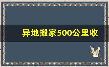 异地搬家500公里收费价目表,家具拆装搬运收费价目表