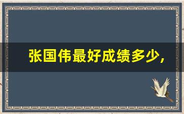 张国伟最好成绩多少,中国跳高第一人最高纪录