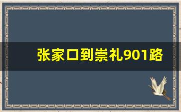 张家口到崇礼901路公交车路线时间