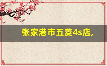 张家港市五菱4s店,五菱面包车报废能拿到多少钱2023