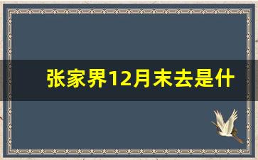 张家界12月末去是什么样,张家界12月份旅游穿什么衣服