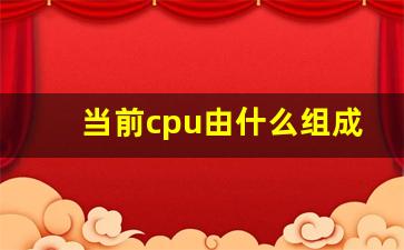 当前cpu由什么组成