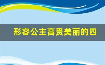 形容公主高贵美丽的四字成语