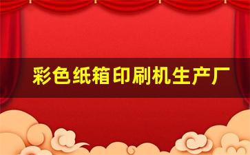 彩色纸箱印刷机生产厂家,纸箱印刷版叫什么