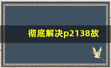 彻底解决p2138故障码