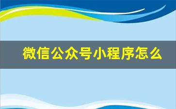 微信公众号小程序怎么做,免费公众号怎么开通