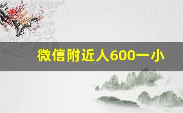 微信附近人600一小时快餐,附近约24小时随叫随到电话