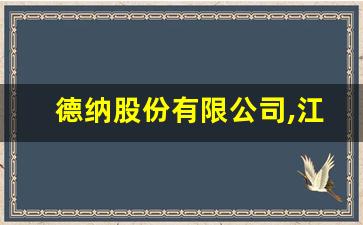 德纳股份有限公司,江苏德纳化学待遇