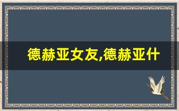 德赫亚女友,德赫亚什么水平