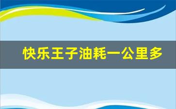 快乐王子油耗一公里多少钱