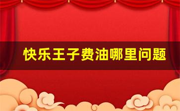 快乐王子费油哪里问题,快乐王子和f0哪个更省油