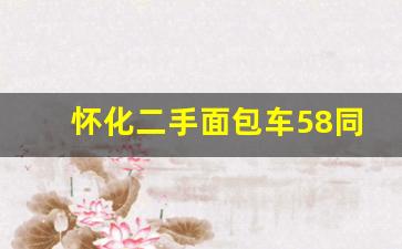 怀化二手面包车58同城,长沙二手面包车价格及图片