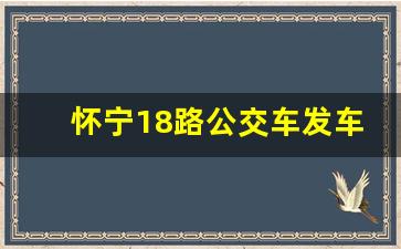 怀宁18路公交车发车时间