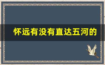 怀远有没有直达五河的大巴车