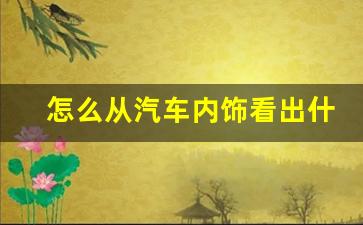 怎么从汽车内饰看出什么汽车