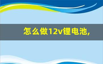 怎么做12v锂电池,18650怎么做成12v