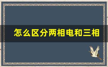 怎么区分两相电和三相电