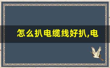 怎么扒电缆线好扒,电缆去皮妙招