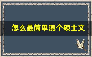 怎么最简单混个硕士文凭,中外合作办学一年制硕士