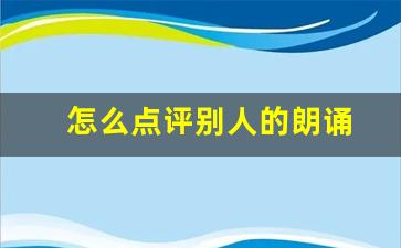 怎么点评别人的朗诵