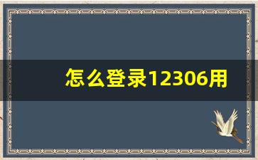 怎么登录12306用户名和密码,怎么才能登录12306的账号