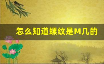 怎么知道螺纹是M几的,怎么识别螺丝规格大小