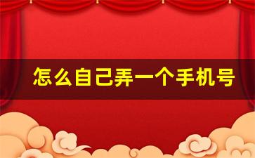 怎么自己弄一个手机号,现在一个人可以办几个手机号