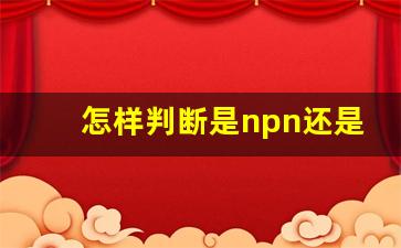 怎样判断是npn还是pnp